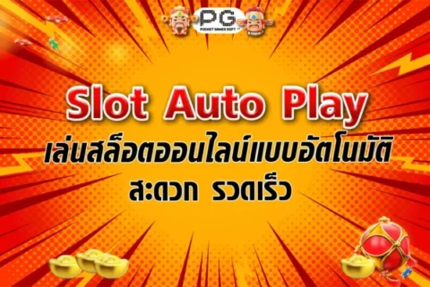 Slot Auto Play เล่นสล็อตออนไลน์แบบอัตโนมัติ สะดวก รวดเร็ว