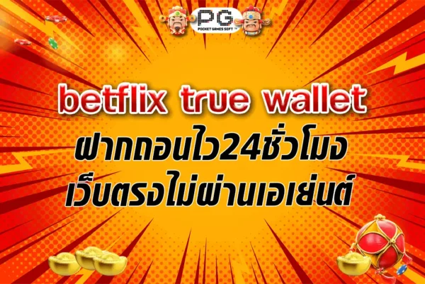 betflix true wallet ฝากถอนไว24ชั่วโมงเว็บตรงไม่ผ่านเอเย่นต์