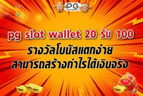 pg slot wallet 20รับ100 รางวัลโบนัสแตกง่ายสามารถสร้างกำไรได้เงินจริง 