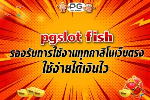 pgslot fish รองรับการใช้งานทุกคาสิโนเว็บตรงใช้ง่ายได้เงินไว