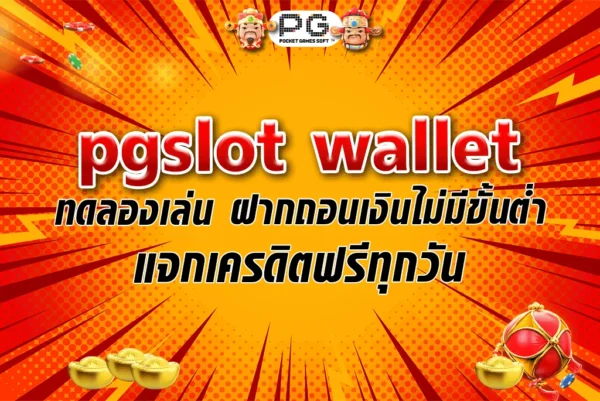 pgslot wallet ทดลองเล่น ฝากถอนเงินไม่มีขั้นต่ำแจกเครดิตฟรีทุกวัน