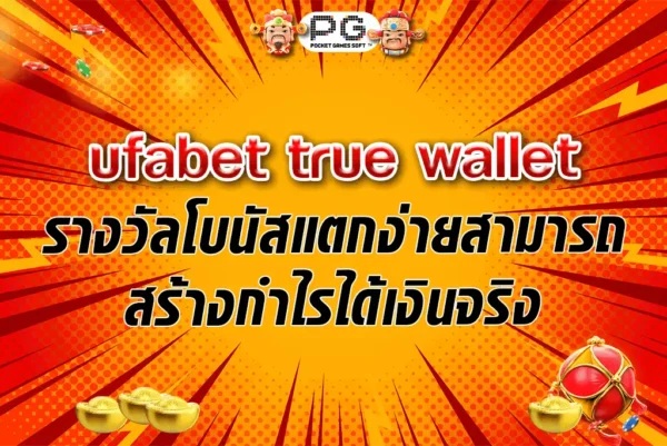 ufabet true wallet รางวัลโบนัสแตกง่ายสามารถสร้างกำไรได้เงินจริง 