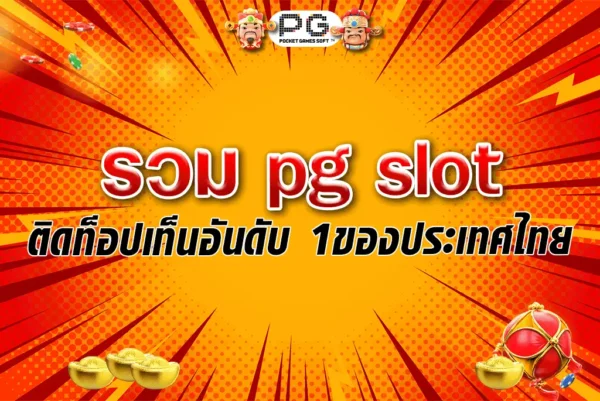 รวมpg slot ติดท็อปเท็นอันดับ1ของประเทศไทย