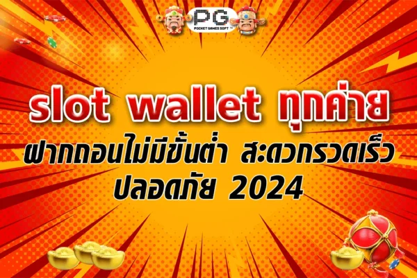 slot wallet ทุกค่าย ฝากถอนไม่มีขั้นต่ำ สะดวกรวดเร็ว ปลอดภัย 2024
