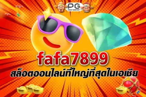 fafa7899 สล็อต ออนไลน์ที่ใหญ่ที่สุดในเอเชีย