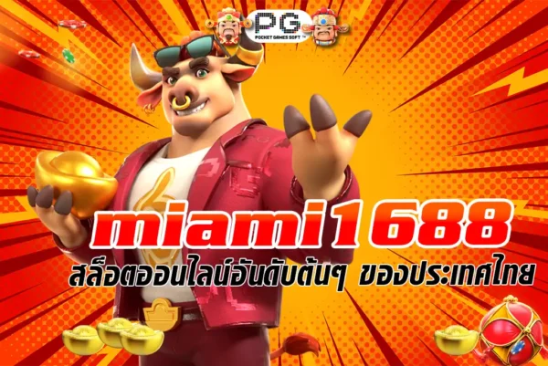 miami1688 สล็อตออนไลน์อันดับต้นๆ ของประเทศไทย