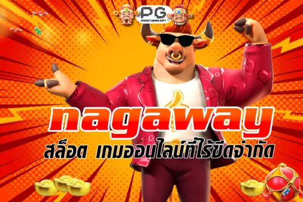 nagaway สล็อต เกมออนไลน์ที่ไร้ขีดจำกัด