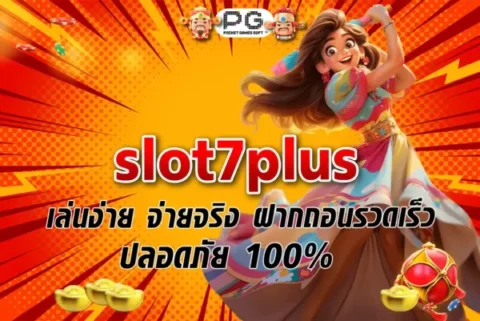 slot7plus เล่นง่าย จ่ายจริง ฝากถอนรวดเร็ว ปลอดภัย 100%